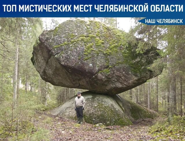 Мистический Южный Урал: куда отправиться за легендами и атмосферой - Наш Челябинск, 03.09.2025