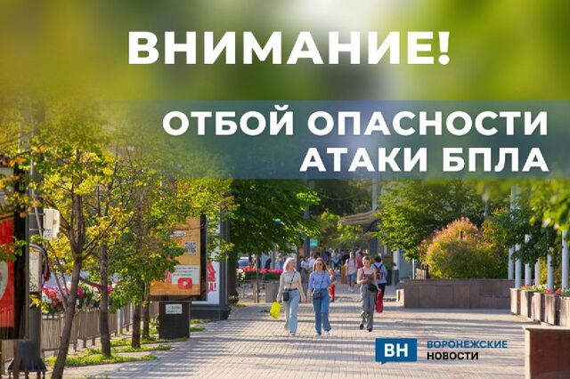 В Воронежской области отменили предупреждение об опасности атаки дронов спустя более чем 9 часов В Воронежской области отменили предупреждение об опасности атаки дронов спустя более чем 9 часов - Воронежские новости, 16.09.2025