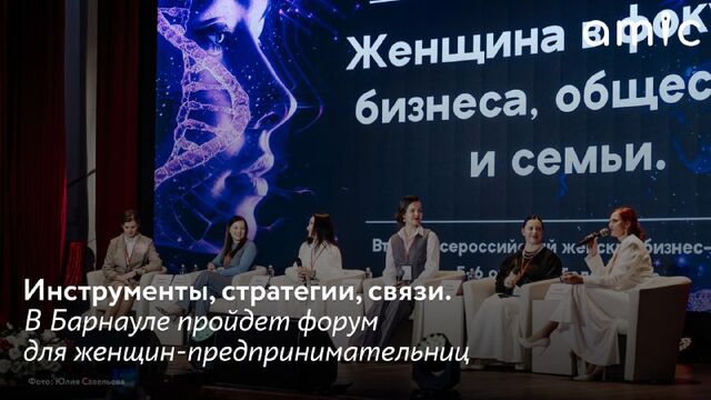 26 сентября 2025 года в Барнауле (ул. Солнечная Поляна, 15) состоится III Всероссийский женский форум "Женский бизнес – опора экономики России. Вместе к новым вершинам!" Мероприятие, организованное Женским комитетом при поддержке сообщества #МыЖенщиныОпора, станет ключевой площадкой для диалога о вкладе женщин-предпринимателей в экономическое развитие страны. - Amic.ru, 16.09.2025
