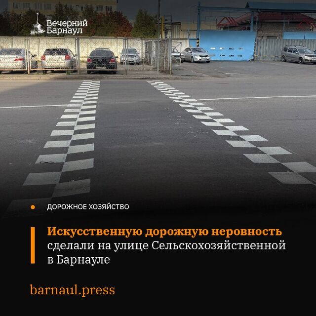 На улице Сельскохозяйственной появились знаки ограничения скорости, разметка между улицей Автотранспортной и Павловским трактом, а также искусственная дорожная неровность на наиболее проблемном участке. - Вечерний Барнаул, 16.09.2025