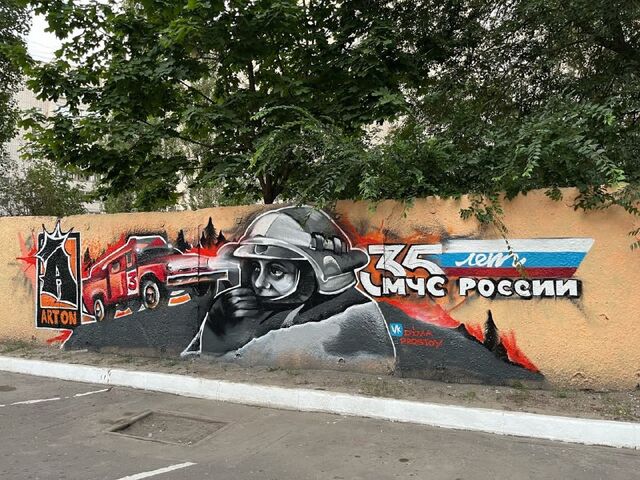 В Воронеже появилось граффити к 35-летию МЧС России - МОЁ! Online. Воронеж, 18.09.2025
