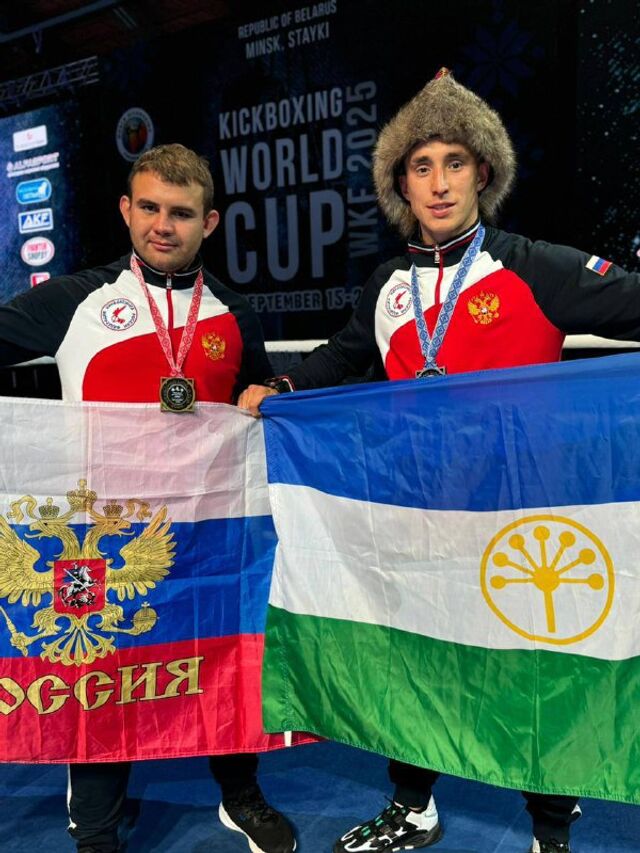 Спортсмены из Башкортостана блестяще выступили на Кубке мира по кикбоксингу WKF, завоевав золотую и серебряную медали. - Уфа с огоньком, 19.09.2025