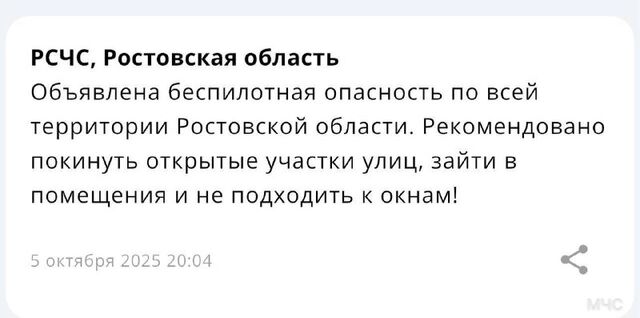 Беспилотную опасность объявили на территории Ростовской области - РОСТОВ ПАПА 🇷🇺 🇷🇺🇷🇺🇷🇺🇷🇺РОСТОВ-НА-ДОНУ, 05.10.2025