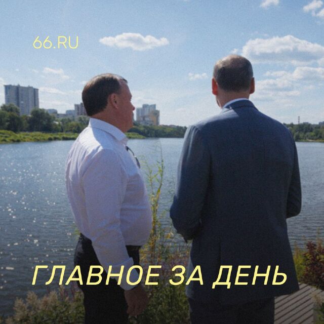 19 ноября. - 66.RU | Новости из Екатеринбурга, 19.11.2025