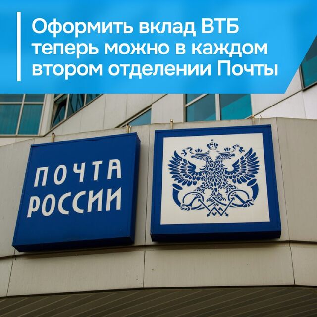 В 23 тысячах почтовых отделений — в каждом втором — теперь оформляют вклады и накопительные счета ВТБ. Это расширяет возможности для россиян, для которых вклады являются основным способом сбережения. - Уфа с огоньком, 19.11.2025