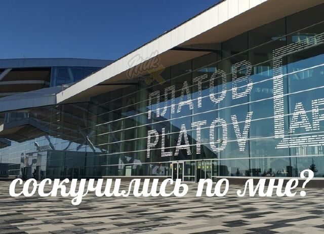 Платов может открыться в десятых числах декабря. - MDK Ростов, 19.11.2025