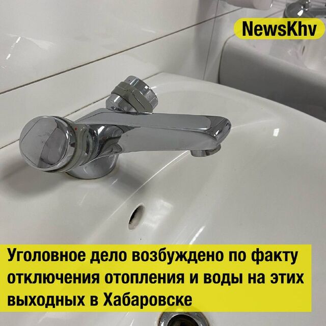 Уголовное дело возбуждено по факту отключения отопления и воды на этих выходных в Хабаровске - NewsKhv, 10.03.2026