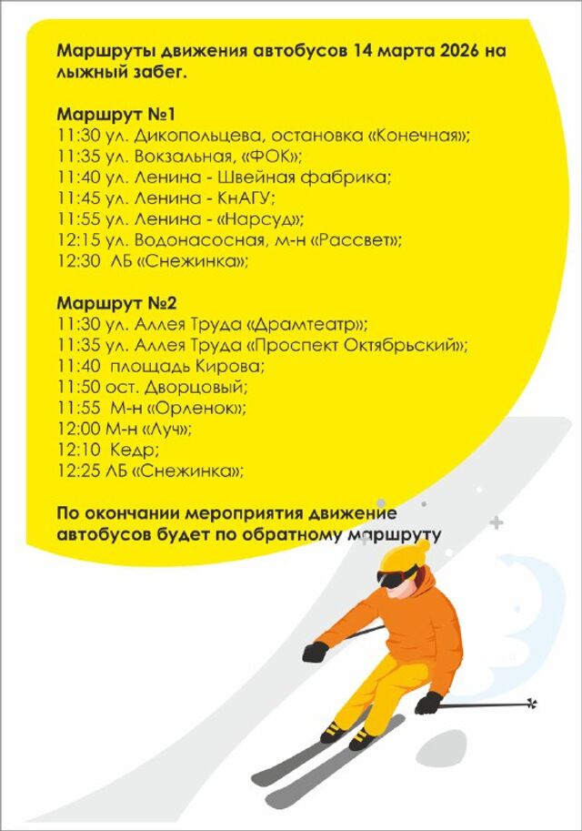 На лыжный турнир на «Снежинке» доставят автобусами - Komsagram • Комсомольск-на-Амуре, 10.03.2026