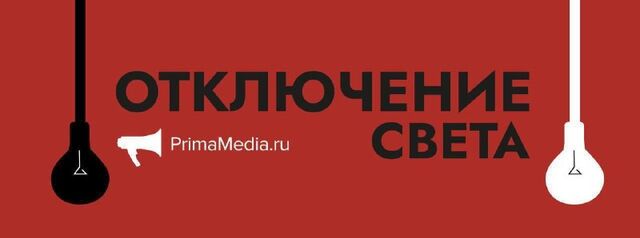 Во Владивостоке 22 марта штатно отключат свет - адреса - PrimaMedia.Приморье, 21.03.2026