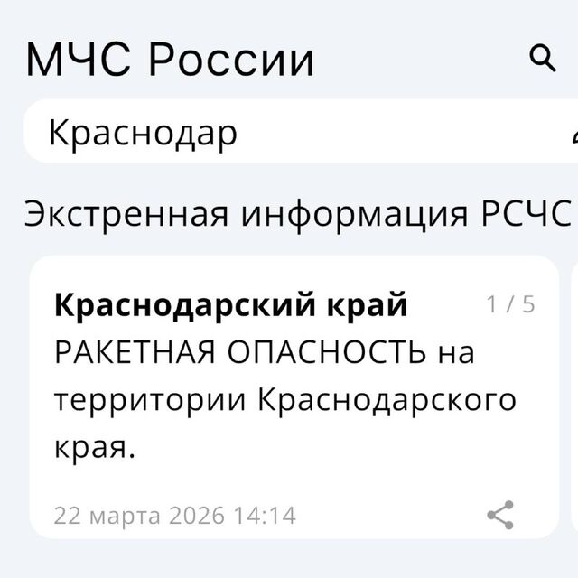 Ракетная опасность объявлена на территории Краснодарского края - Краснодар | Телетайп, 22.03.2026