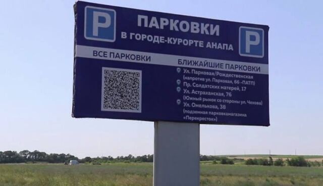 Власти Анапы разрешили оплачивать платную парковку в течение 3 суток из-за нестабильного интернета - Краснодар | Телетайп, 22.03.2026