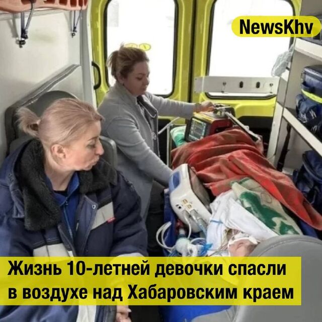 Жизнь 10‑летней девочки спасли в воздухе над Хабаровским краем - NewsKhv, 26.03.2026