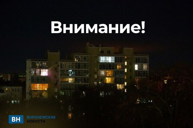 В Острогожском районе Воронежской области включили сирены из-за угрозы БПЛА - Воронежские новости, 03.04.2026