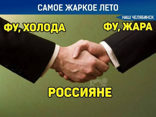 Лето-2026 будет аномально жарким Лето-2026 будет аномально жарким - Наш Челябинск, 04.04.2026