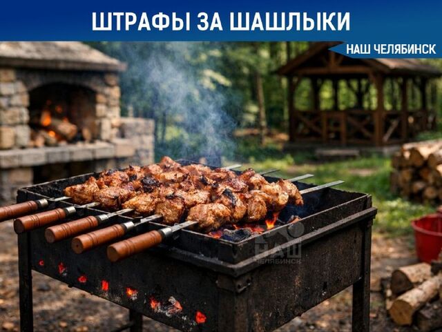 Неправильное размещение мангала грозит челябинцам серьёзными штрафами Неправильное размещение мангала грозит челябинцам серьёзными штрафами - Наш Челябинск, 05.04.2026