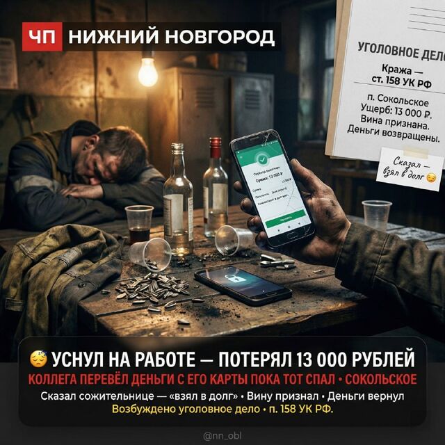 Уснул на работе — потерял деньги - ЧП Нижний Новгород и Нижегородская область, 11.04.2026