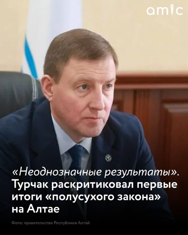 Неоднозначным назвал глава Республики Алтай Андрей Турчак результаты практически двухмесячного действия «полусухого закона» в регионе - Amic.ru, 22.04.2026