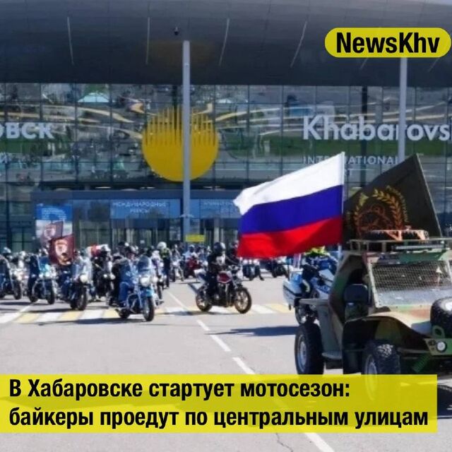 В Хабаровске стартует мотосезон: байкеры проедут по центральным улицам - NewsKhv, 10.05.2026