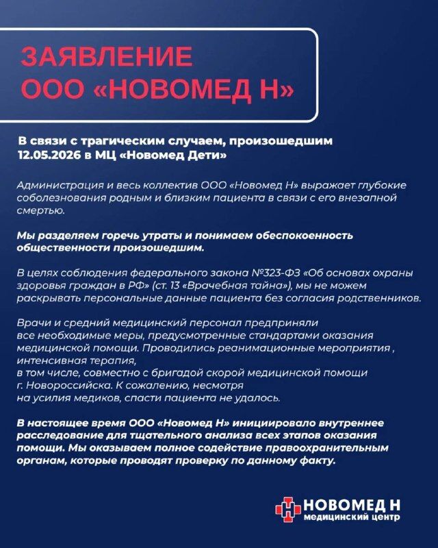 Руководство частной клиники «Новомед» инициировало внутреннее расследование после гибели восьмилетнего ребёнка в её филиале в Новороссийске - Краснодар | Телетайп, 14.05.2026