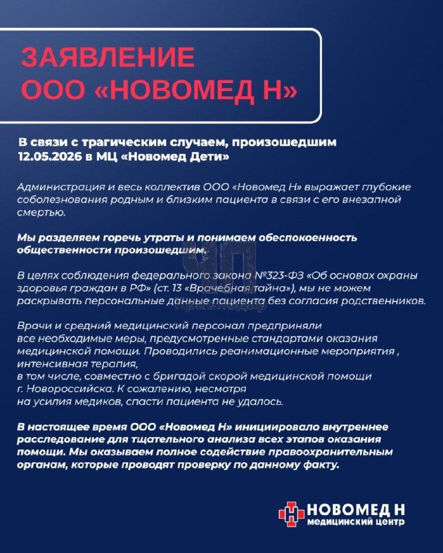 После трагической смерти 8-летнего Левона в МЦ «Новомед Дети» клиника ООО «НОВОМЕД Н» опубликовала обращение с извинениями родителям мальчика! - ЧП Краснодар, 14.05.2026