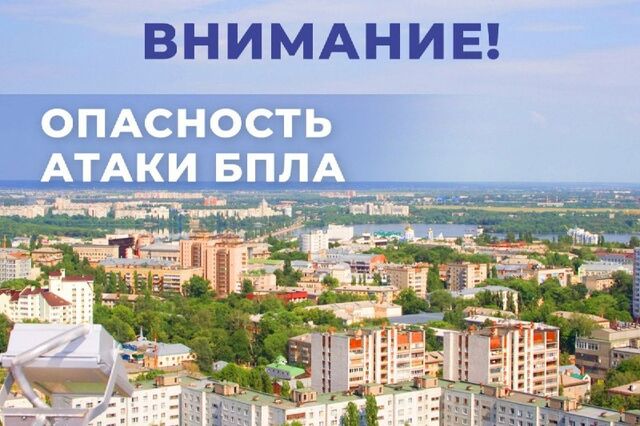 На территории Воронежской области объявили опасность атаки беспилотников - Воронежские новости, 15.05.2026