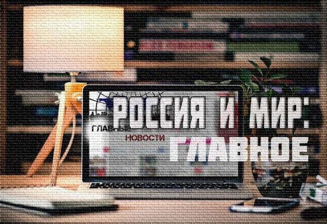Россия и мир: один против шести, пенсионный возраст поднимать не будут и на Украине "ловят" НЛО - Воронежские новости, 18.05.2026