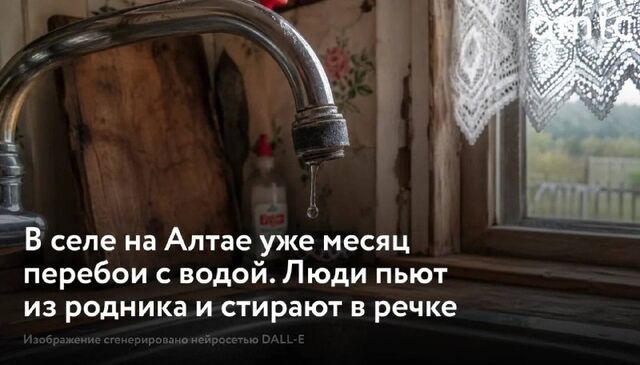 В селе Новокаменка в Ельцовском районе Алтайского края уже почти месяц огромные проблемы с водой. Об этом amic.ru рассказал депутат местного райсобрания Евгений Ломовских. Подтвердила его слова и глава сельсовета. Причем ситуация со временем только ухудшается — сейчас вода бежит слабеньким напором в небольшой части домов, а в остальных ее нет вообще. В селе Новокаменка в Ельцовском районе Алтайского края уже почти месяц огромные проблемы с водой. Об этом amic.ru рассказал депутат местного райсобрания Евгений Ломовских. Подтвердила его слова и глава сельсовета. Причем ситуация со временем только ухудшается — сейчас вода бежит слабеньким напором в небольшой части домов, а в остальных ее нет вообще. - Amic.ru, 21.05.2026