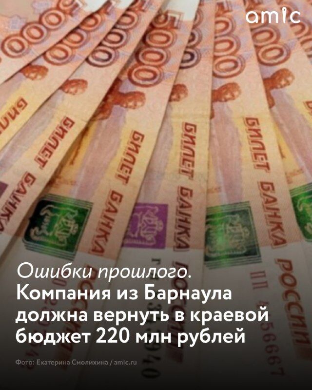Барнаульскую компанию обязали вернуть в краевой бюджет 220 млн рублей Барнаульскую компанию обязали вернуть в краевой бюджет 220 млн рублей - Amic.ru, 21.05.2026