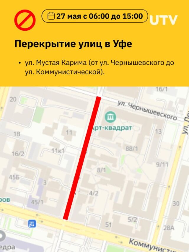 В Курбан-байрам в Уфе перекроют две улицы — Минтранс Башкирии - Телеканал UTV, 26.05.2026