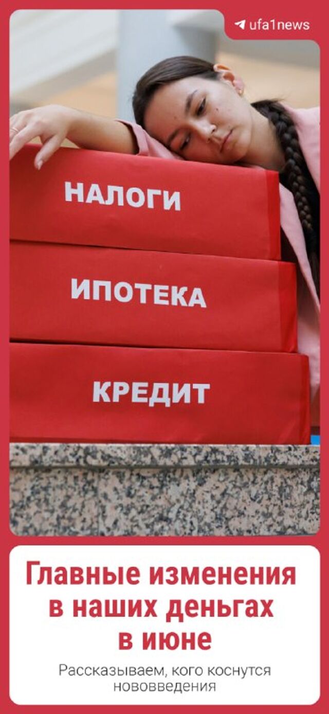 Что изменится в наших деньгах в июне? - UFA1 | Новости Уфы и Башкортостана, 26.05.2026