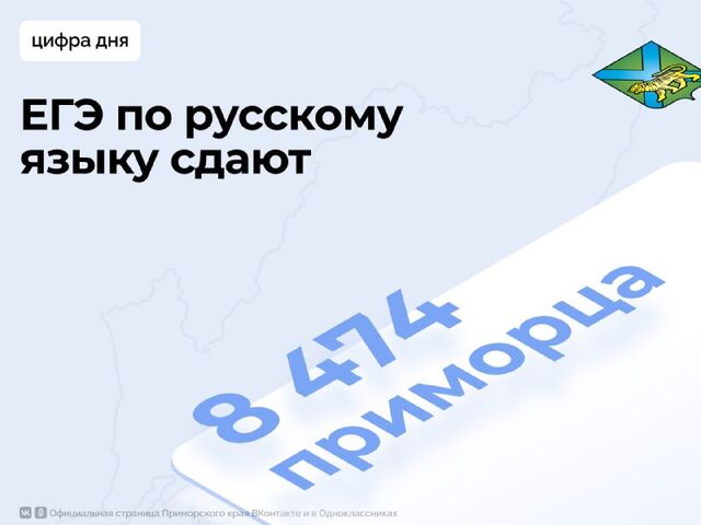 Выпускники Приморья продолжают сдавать единый государственный экзамен - Правительство Приморского края, 04.06.2026