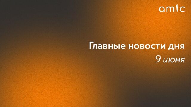 Автобус застрявший в луже после дождя, массовое отключение гаражей от электросети в Барнауле, снятие статуса аварийности с многоквартирного дома и запрет на продажу вейпов. - Amic.ru, 09.06.2026