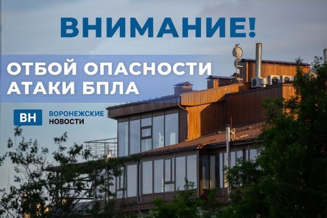 Отбой опасности атаки БПЛА в Воронежской области - Воронежские новости, 17.06.2026