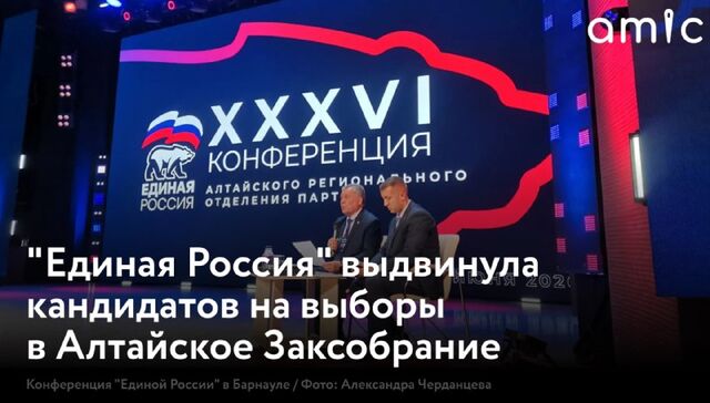 "Единая Россия" определила кандидатов на выборы депутатов Законодательного собрания Алтайского края, которые пройдут в сентябре "Единая Россия" определила кандидатов на выборы депутатов Законодательного собрания Алтайского края, которые пройдут в сентябре - Amic.ru, 19.06.2026