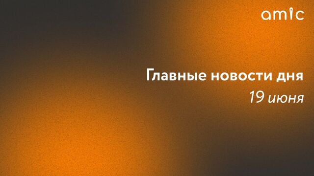 Интервью с патологоанатомом, сюжет о собаке-няньке с "Первого канала", первая земляника и прогноз на ситуацию с топливом в Алтайском крае от экспертов. Интервью с патологоанатомом, сюжет о собаке-няньке с "Первого канала", первая земляника и прогноз на ситуацию с топливом в Алтайском крае от экспертов. - Amic.ru, 19.06.2026