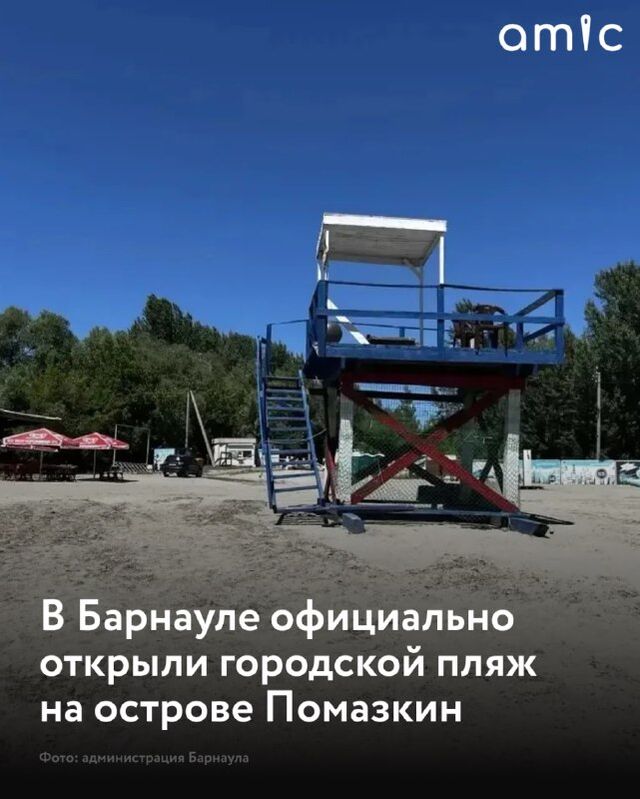 Барнаульский муниципальный пляж на острове Помазкин официально открыт. 20 июня с 9 часов утра он будет готов принять всех желающих, сообщили в мэрии. Барнаульский муниципальный пляж на острове Помазкин официально открыт. 20 июня с 9 часов утра он будет готов принять всех желающих, сообщили в мэрии. - Amic.ru, 19.06.2026