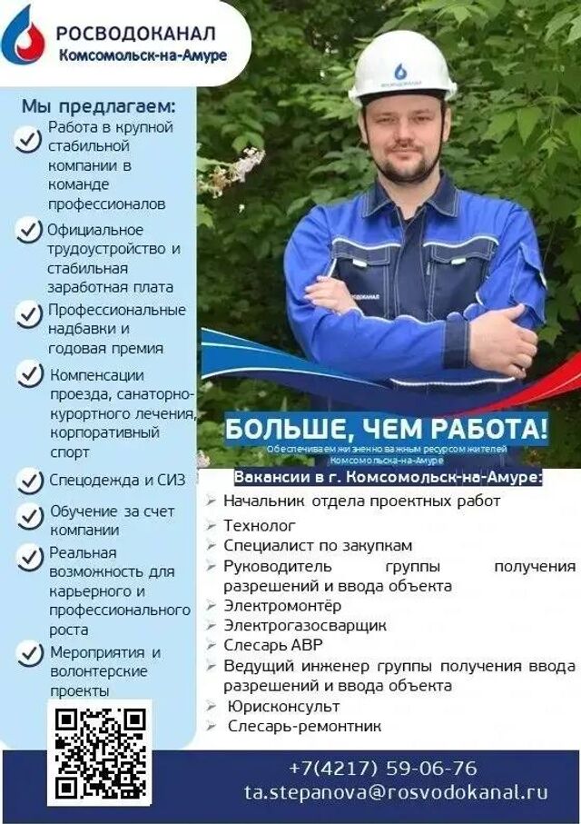 «РВК‑Комсомольск» приглашает в свою команду опытных специалистов — вместе мы обеспечиваем город качественной водой и надёжной работой систем водоотведения. - Komsagram • Комсомольск-на-Амуре, 25.06.2026