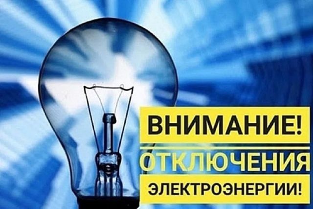 Плановое отключение электроэнергии Плановое отключение электроэнергии - Инцидент Рубцовск, 19.07.2026