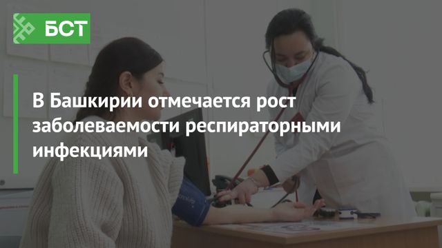 В Башкирии отмечается рост заболеваемости респираторными инфекциями -  Новости Республики Башкортостан и Уфы ( БСТ ), 27.08.2026