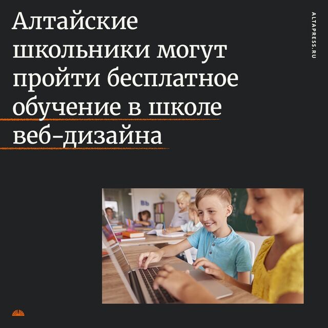 Алтайские школьники могут пройти бесплатное обучение в школе веб-дизайна - Алтапресс, 02.10.2023