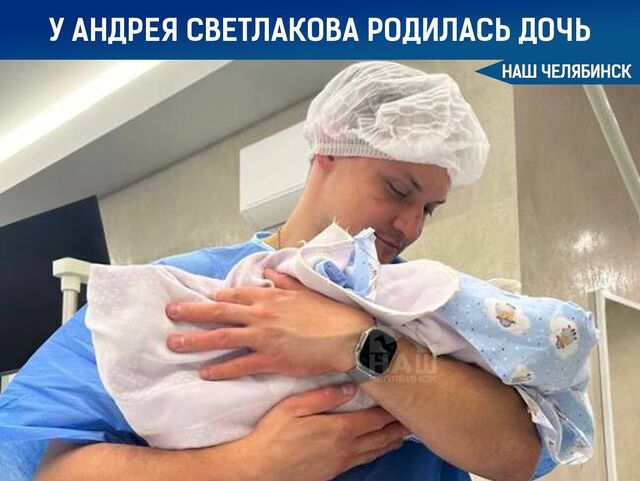 У Андрея Светлакова родилась дочь - Наш Челябинск, 02.09.2025