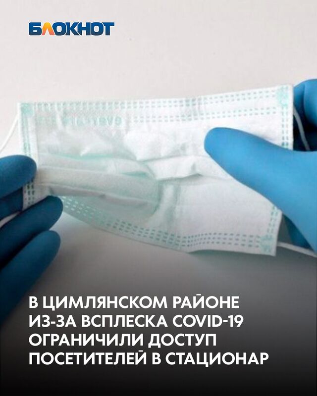 В связи с резким ростом заболеваемости COVID-19 среди жителей Цимлянского района, областной Минздрав принял решение об ограничении посещений стационарных подразделений Центральной районной больницы (ЦРБ) В связи с резким ростом заболеваемости COVID-19 среди жителей Цимлянского района, областной Минздрав принял решение об ограничении посещений стационарных подразделений Центральной районной больницы (ЦРБ) - Блокнот Волгодонск (Новости Волгодонска), 31.10.2025