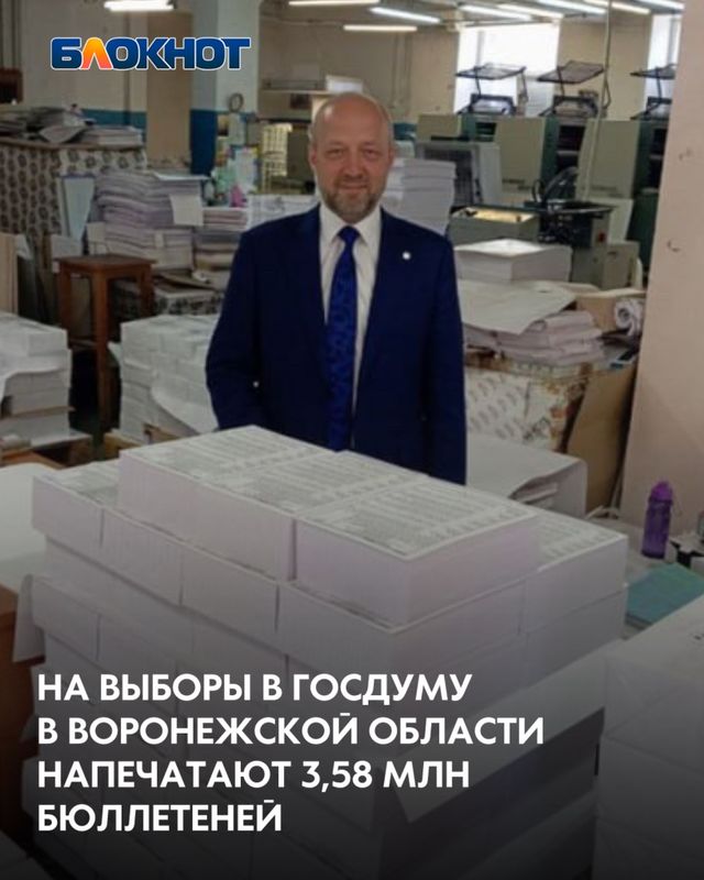 На выборы в Госдуму в Воронежской области напечатают 3,58 млн бюллетеней - Блокнот Воронеж (Новости СМИ), 04.07.2026