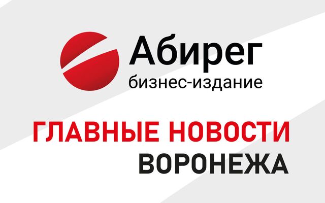 Новые заместители мэра и решение оспорить гордумой отмену Генплана – главное в Воронеже -  Агентство Бизнес Информации, 06.09.2024