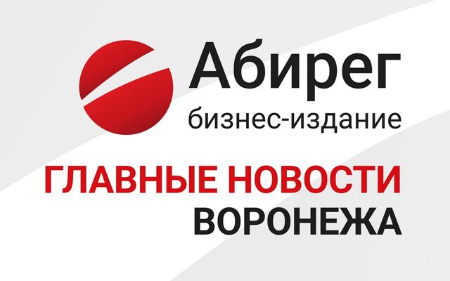 Бывший замминистра Кукин отправлен под домашний арест, а на дороги область выделит еще 6 млрд рублей – главное в Воронеже -  Агентство Бизнес Информации, 29.08.2025