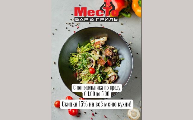Воронежский гриль-бар «МесТо» запустил ночную акцию со скидками -  Агентство Бизнес Информации, 18.03.2026