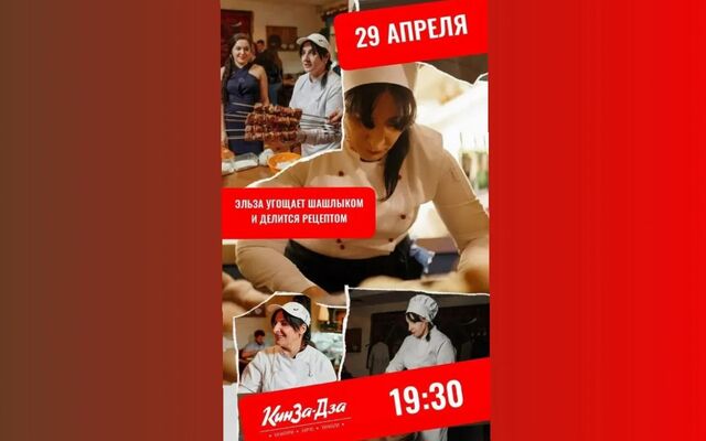 Шашлык от шефа и фирменный рецепт: «КинЗа-Дза» приглашает открыть гриль-сезон -  Агентство Бизнес Информации, 27.04.2026