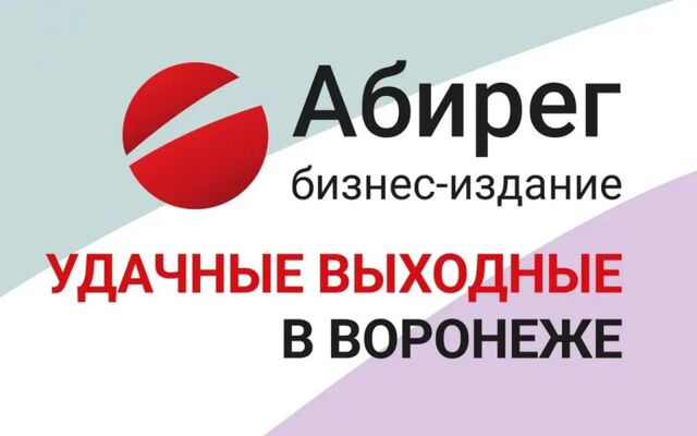 Гриль-пикник, Тургеневский «Дым» и вселенная мелодий Людовико Эйнауди – удачные выходные в Воронеже -  Агентство Бизнес Информации, 29.04.2026