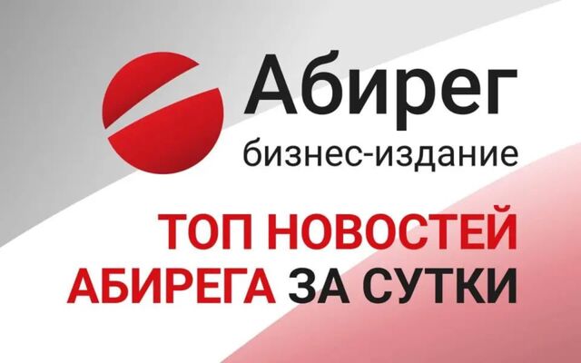 Топ самых читаемых новостей «Абирега» за пятницу, 8 мая -  Агентство Бизнес Информации, 08.05.2026