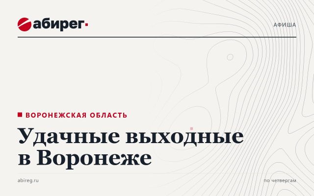 Таисия Повалий, рок-группа «Мураками», Гуф и грузинская вечеринка – удачные выходные в Воронеже -  Агентство Бизнес Информации, 22.10.2026